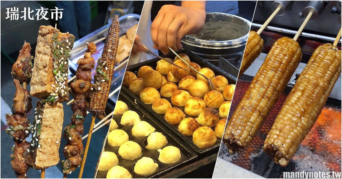 【瑞北夜市】一週只開兩天，QQ球、章魚燒、烤玉米…七攤瑞北夜市美食精選！