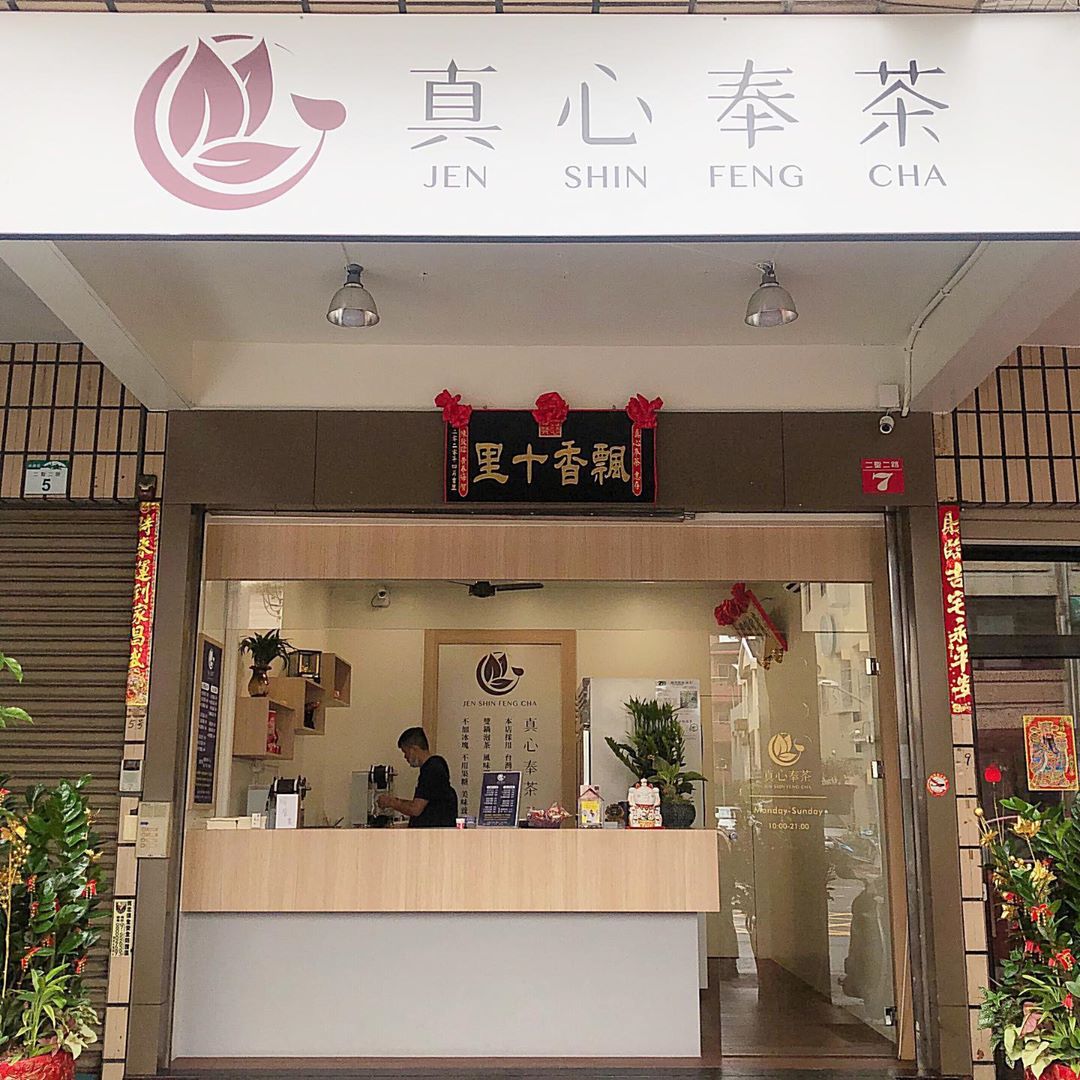 真心奉茶 高雄前鎮良心飲料店 必喝菊普奶蓋 真心為 飲茶者 著想的好茶 Mandy S 美食筆記 高雄美食 各地美食