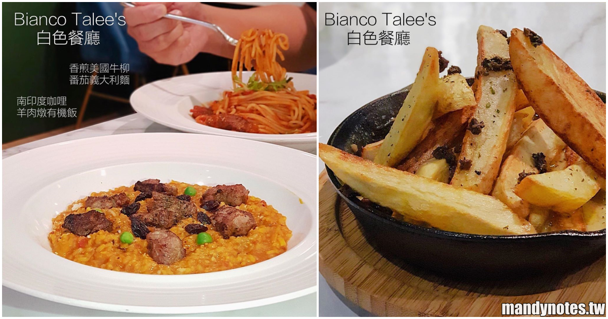 【Bianco Talee’s白色餐廳】高雄前金大立精品百貨B1美食，食材用心把關的義式餐廳推薦，甜點舒芙蕾必吃！