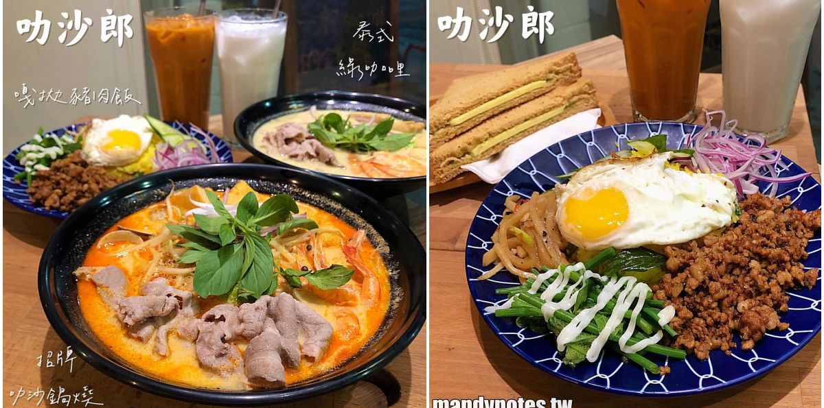 【叻沙郎】高雄苓雅圖書總館附近美食推薦,南洋風料理必吃叻沙鍋燒意麵,還有咖椰吐司、泰奶超滿足!