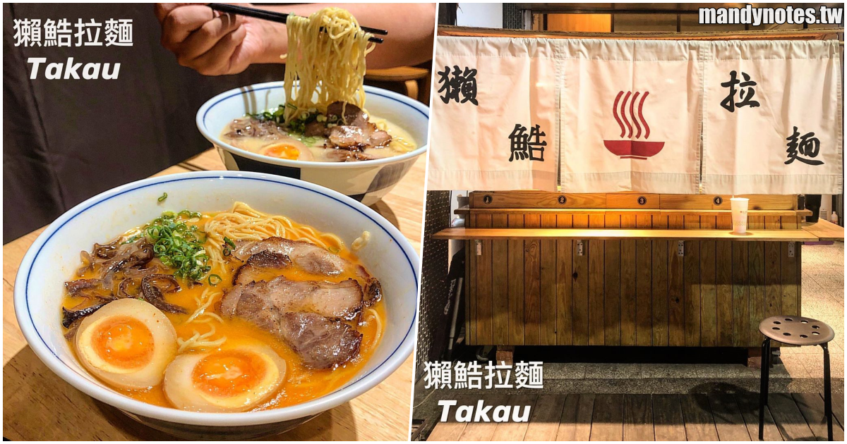 【獺鯌拉麵 Takau】高雄鹽埕區平價好吃拉麵，有店面、有內用空間，冷冷的夜來一碗溫暖你心的拉麵吧！