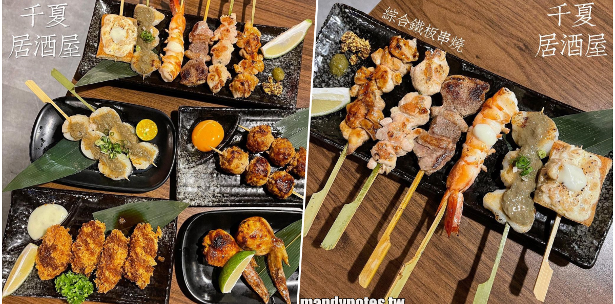 【千夏居酒屋】高雄左營漢神巨蛋附近居酒屋,絕對要先打電話訂位!多種串燒、炸物、生魚片、鍋物、烏龍麵,下班後來小酌一杯吧!