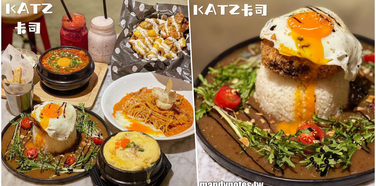 【KATZ卡司複合式餐廳】高雄苓雅區文化中心、高師大附近美食推薦,韓式MIX義式混血料理!超多創意料理好驚奇,絕對還會再回訪!