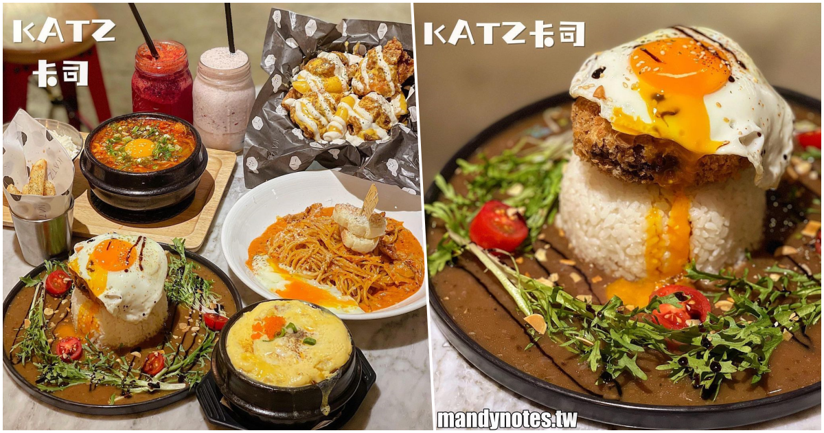【KATZ卡司複合式餐廳】高雄苓雅區文化中心、高師大附近美食推薦，韓式ＭＩＸ義式混血料理！超多創意料理好驚奇，絕對還會再回訪！