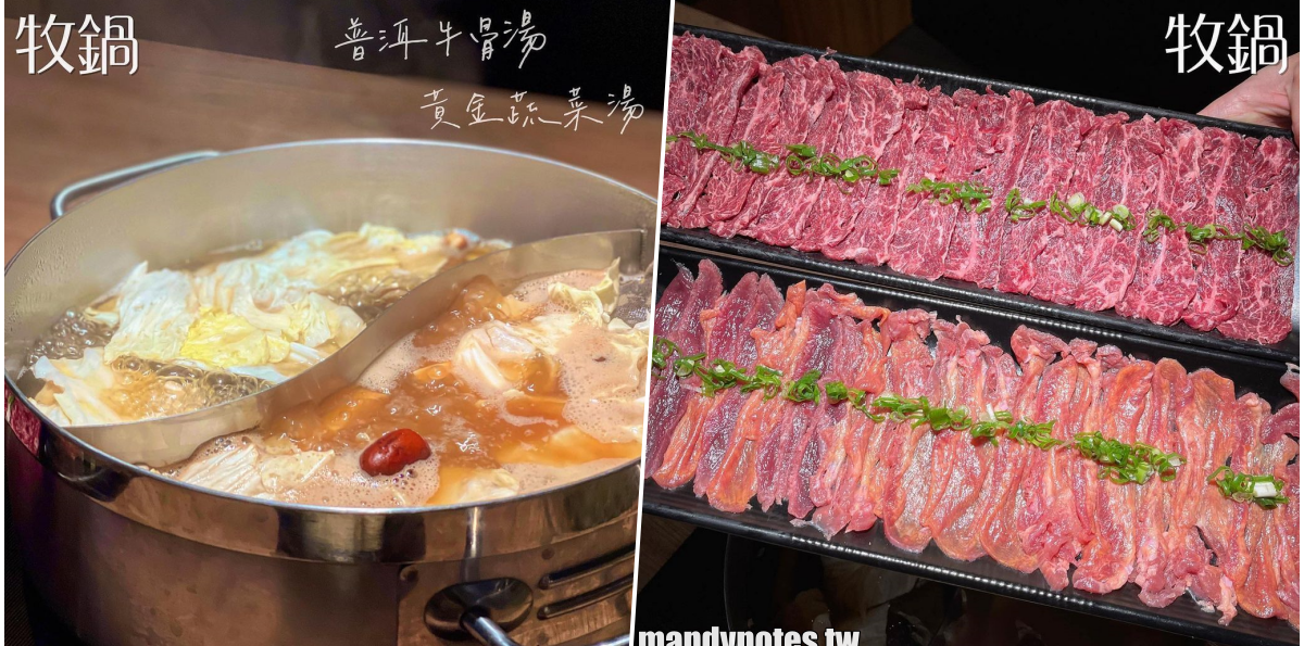 【牧鍋-頂級熟成牛鍋物】高雄鼓山區超強火鍋,頂級牛舌、橫膈膜太好吃!銷魂美味等你來品嚐,飲品、冰淇淋無限享用!