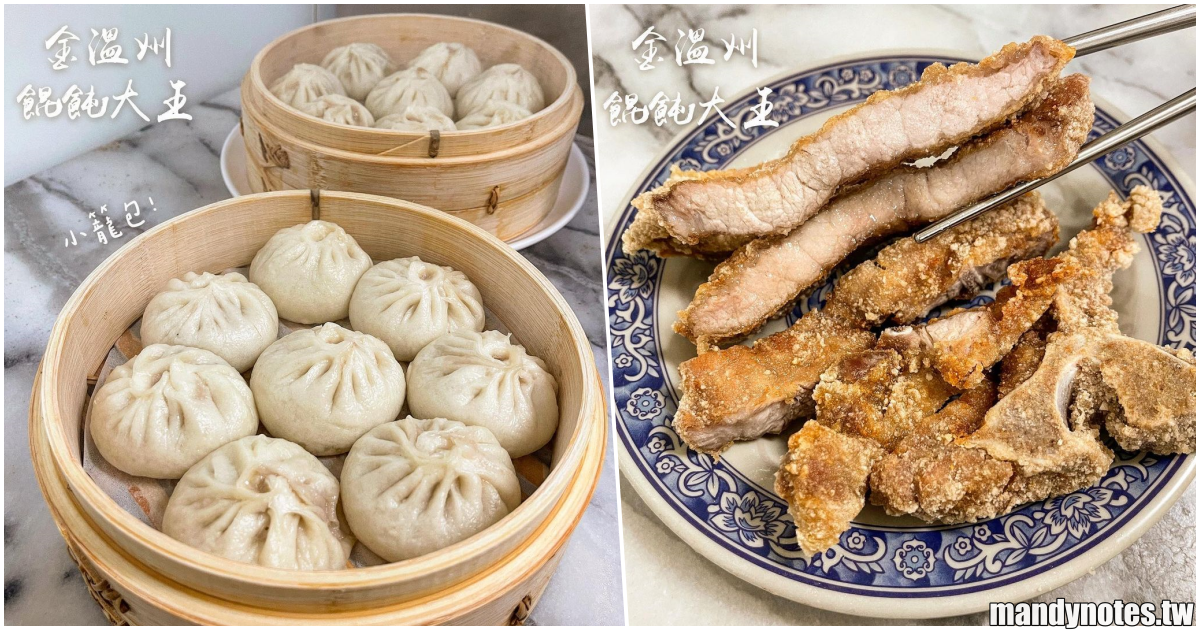 【金溫州餛飩大王】高雄鹽埕飄香一甲子老店，必吃飽滿大顆小籠包，Q彈老麵皮+鮮甜肉餡，現炸排骨也是必點！