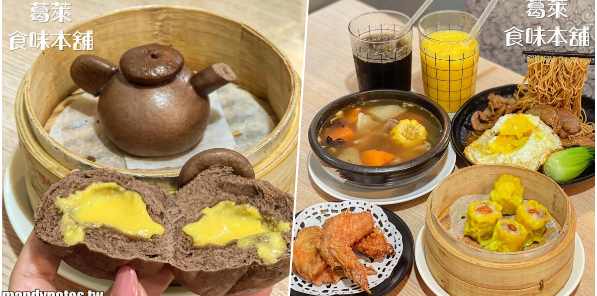 【葛萊 食味本舖】高雄三民區港式點心專賣店,河粉、撈麵、撈飯、各種蒸籠港式點心,還有超可愛「茶壺流沙包」!