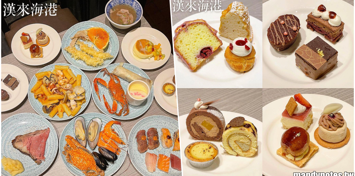 【漢來海港自助餐廳】2021浪漫派對甜點季，全台海港自助吃得到！米其林三星名廚打造12款輕奢甜點，奢華甜點吃到飽！