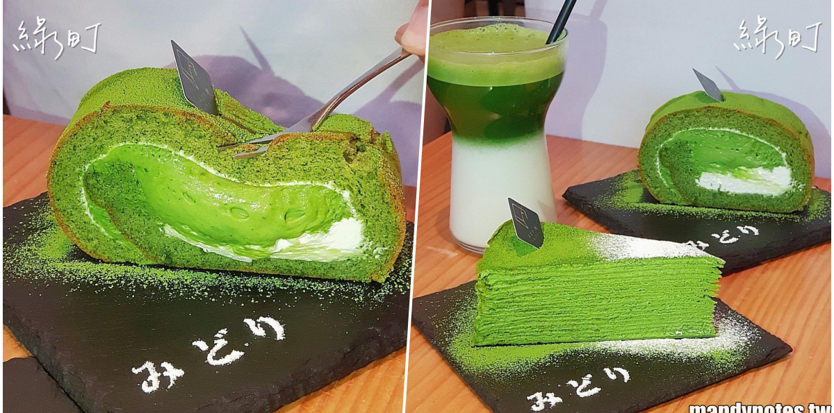 【綠町抹茶專門店】台南中西區下午茶甜點推薦,來份綠色的抹茶全餐吧!必吃抹茶千層+抹茶生乳捲,抹茶控最愛的濃厚韻味!