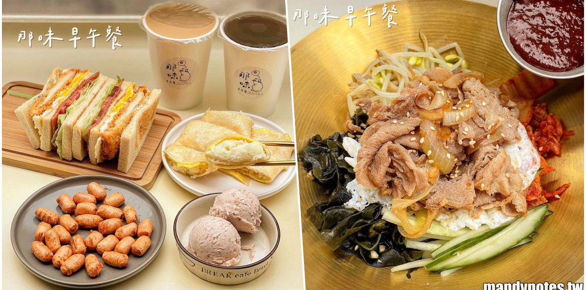【那味早午餐】高雄苓雅早午餐竟然吃得到韓式餐點？韓式拌飯、辛拉麵、部隊鍋(限平日)通通有！還有店家自製薯泥、馬鈴薯泥！