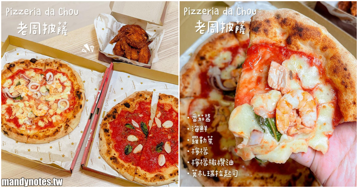 【Pizzeria da Chou 老周披薩】高雄三民區一百元就能吃到「瑪麗娜拉披薩」，大推料滿滿的「海鮮披薩」和軟嫩多汁的「炸雞翅」！