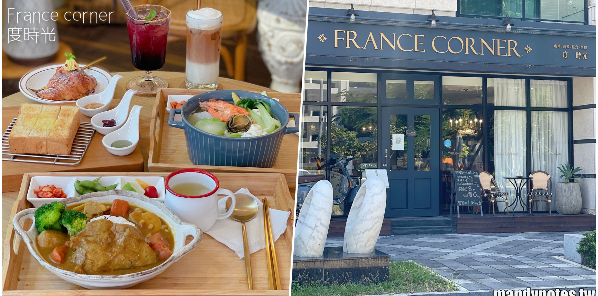 【France corner度時光】台南南區水交社最美餐廳，享受法國街角用餐的悠閒！疫情期間外帶６折，一起來台南度過美好的時光吧！