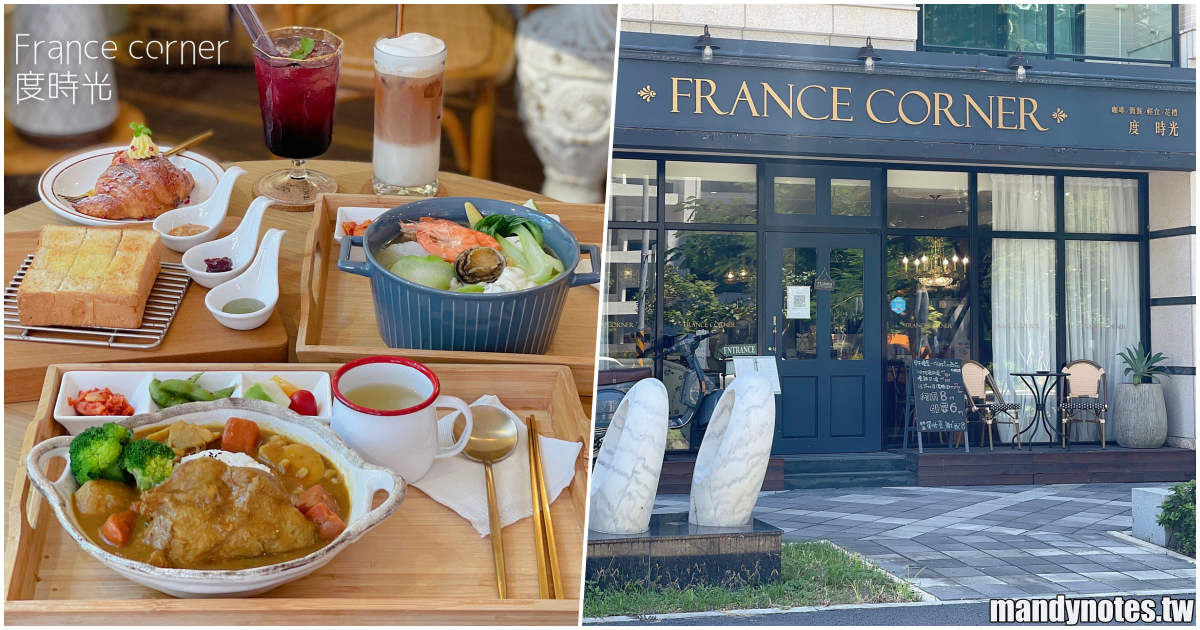 【France corner度時光】台南南區水交社最美餐廳，享受法國街角用餐的悠閒！疫情期間外帶６折，一起來台南度過美好的時光吧！