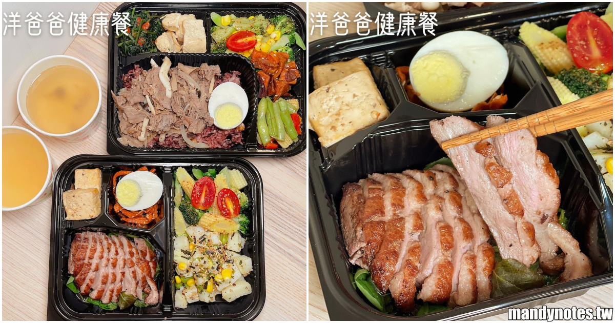 【洋爸爸健康餐】高雄左營美味的健康餐，吃得到櫻桃鴨和燒肉丼！重點是配菜非常用心，多樣化又好吃！