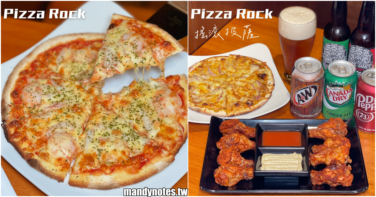 【Pizza Rock 鹽埕店】高雄鹽埕Pizza Rock開幕啦，鹽埕分店用餐空間全高雄最大！大推薦手撕豬肉披薩＋香烤小翅腿，當日壽星還送披薩！