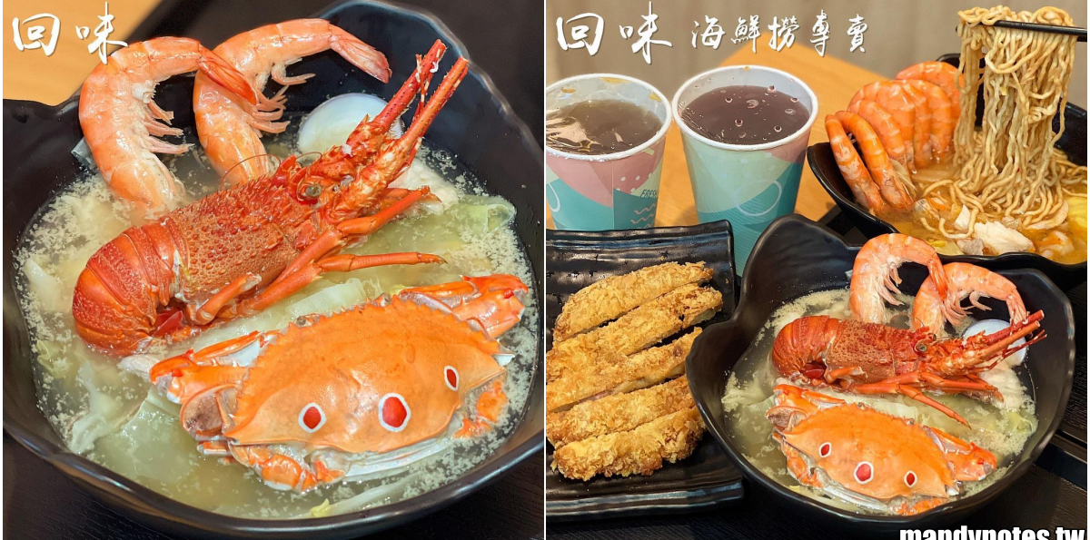 【回味海鮮撈專賣】高雄左營高鐵站附近海鮮撈專賣,超浮誇龍蝦、鮮蝦、螃蟹粥!先選擇海鮮撈、再選擇湯頭及主食,照個人喜好搭配!