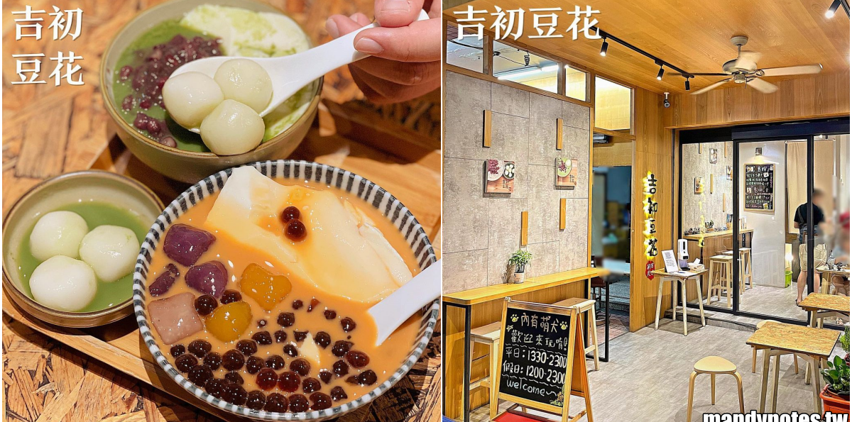【吉初豆花】高雄楠梓銅板價甜點豆花專賣,抹茶控、泰奶控大滿足!滑嫩豆花+豐富配料,下午茶、宵夜的好選擇!