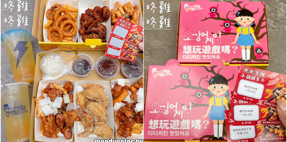 【咚雞咚雞디디치킨韓式炸雞】高雄三民區韓式炸雞專賣店，吃炸雞還送你刮刮樂！過年就吃這一盒，外帶回家好安心！