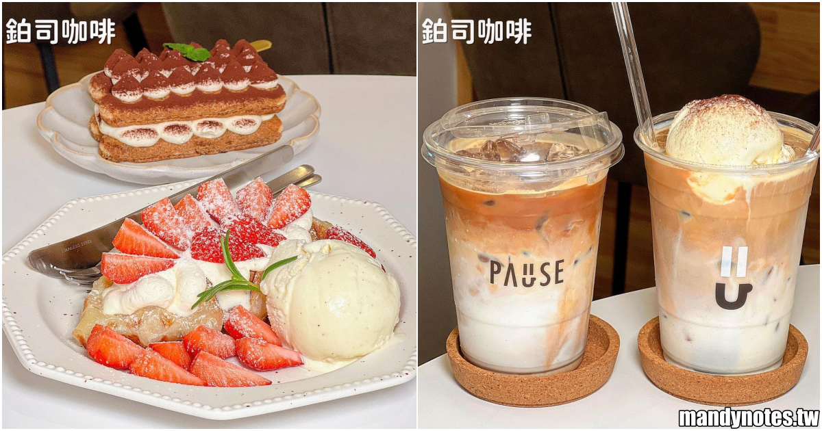 【鉑司咖啡 Pallse Cafe】高雄新興區隱藏南華市場的韓風咖啡廳，甜點、飲品質感滿分！必吃美味甜點可朗芙&提拉米蘇，冰淇淋拿鐵超好喝！