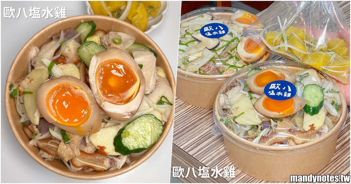 【歐八塩水雞-鼎中店】高雄三民區鼎中路美食戰區必吃，晚餐、宵夜小吃推薦！多種口味塩水雞，料多、新鮮、平價美味！