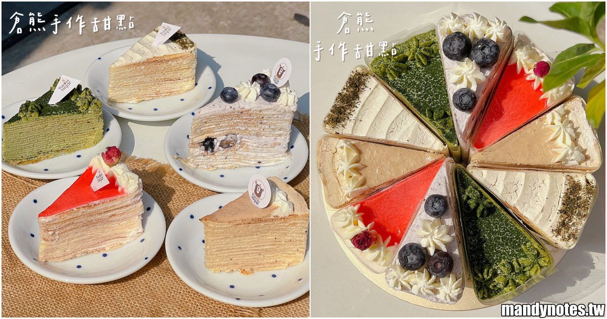 【倉熊手作甜點】高雄左營區平價的千層蛋糕專賣店，下午茶、點心推薦！母親節活動優惠中，千層蛋糕85折起，整顆千層$680起！