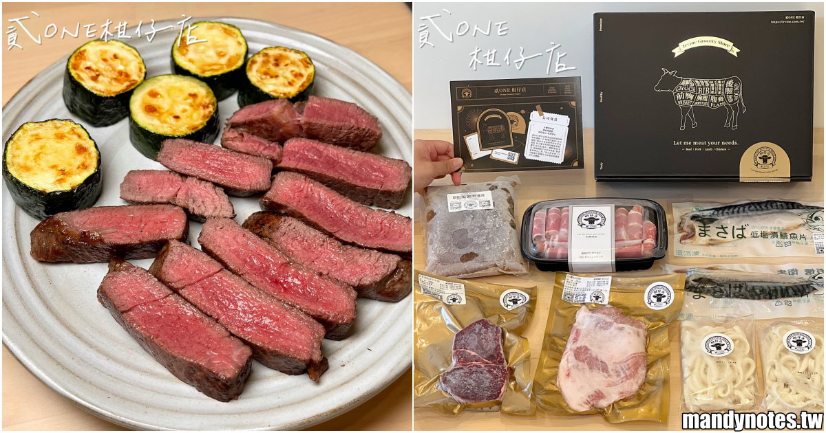 【貳ONE柑仔店】宅配生鮮食品推薦，頂級肉品、熟食料理包專賣！日本頂級A5和牛、火鍋肉片、燒烤肉片、拌麵等，在家煎出完美菲力牛排！