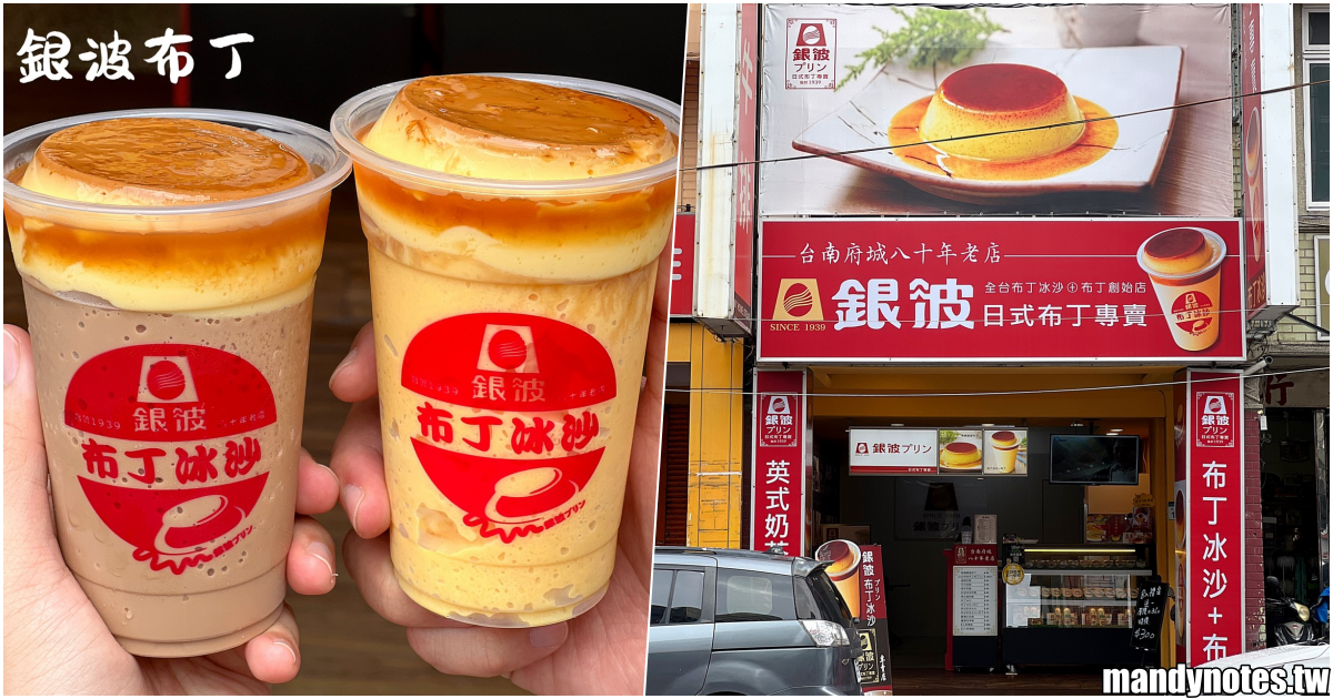 【銀波布丁】高雄左營、鳳山都吃得到，台南超人氣的布丁冰沙！夏天必喝布丁冰沙＋布丁，英式奶茶冰沙也好喝，還有復古布丁禮盒伴手禮！