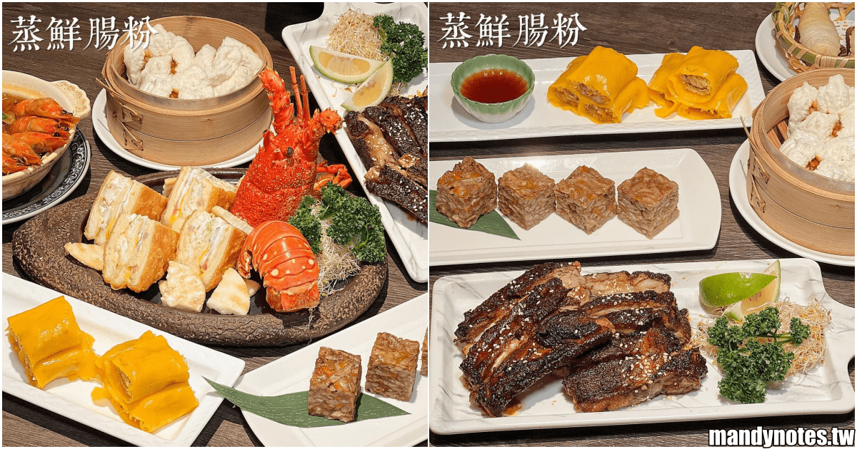 【蒸鮮腸粉】高雄家庭聚餐餐廳推薦，好吃龍蝦三明治！