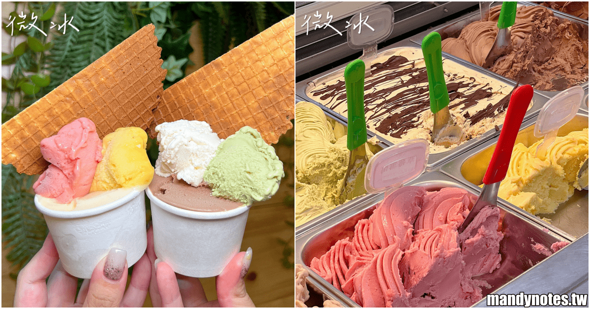 【微冰·義式手工冰淇淋】高雄岡山甜點、下午茶推薦，超低脂冰淇淋！
