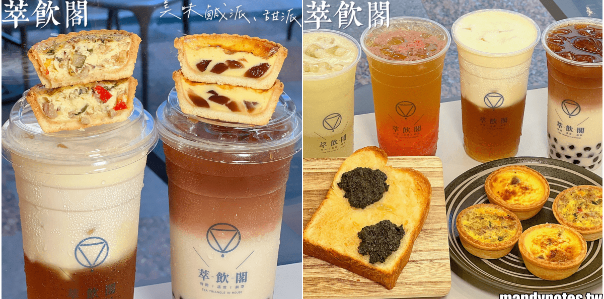 【萃飲閣】高雄苓雅區質感飲料店，還有鹹派、甜派、吐司下午茶！