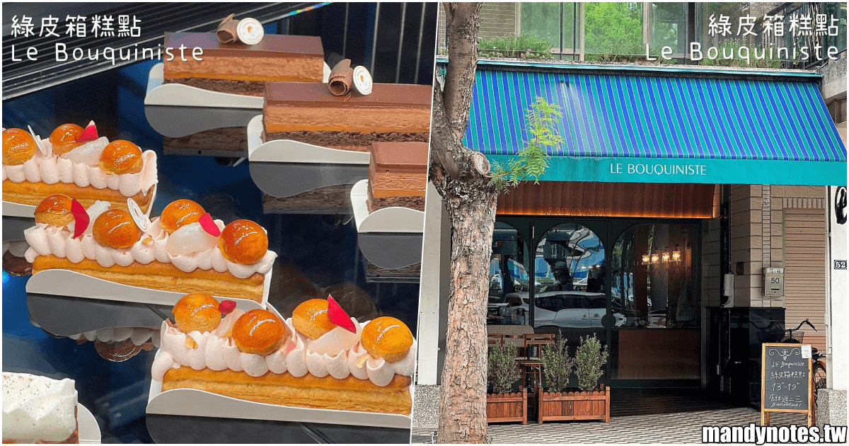 【綠皮箱糕點】高雄楠梓區法式甜點專賣店，下午茶咖啡廳推薦！