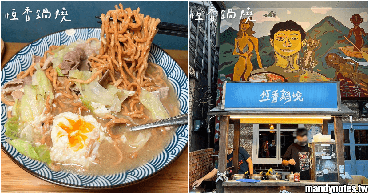 【恆香鍋燒】高雄市鼓山區好吃鍋燒意麵，有內用座位、有冷氣！