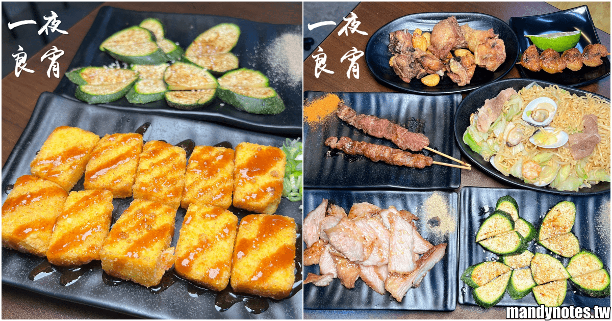 【一夜良宵】高雄市鳳山區超強宵夜店，必吃炸蒜頭雞+黃金豆腐！