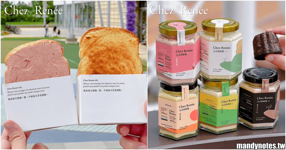 【Chez Renée】奶酥界的香奈兒夢時代快閃，精品等級奶酥！