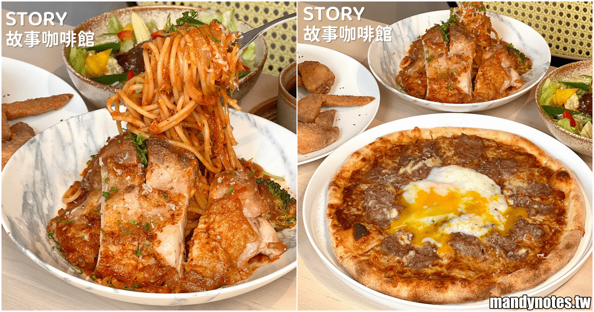 【STORY 故事咖啡館】高雄市鳳山區必吃義式料理，甜點也美味！