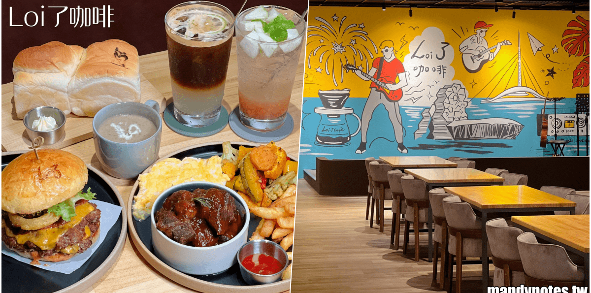 【Loi了咖啡】高雄市新興區新開幕的大份量早午餐、下午茶！