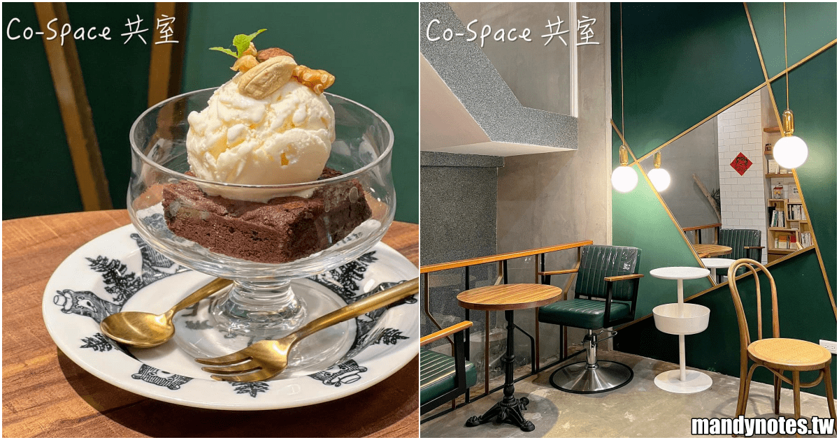 【Co-Space 共室】高雄市苓雅區文化中心附近，甜點咖啡廳！