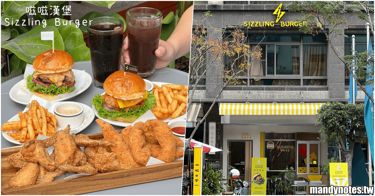 【嗞嗞漢堡Sizzling Burger】高雄市鼓山區美味漢堡！