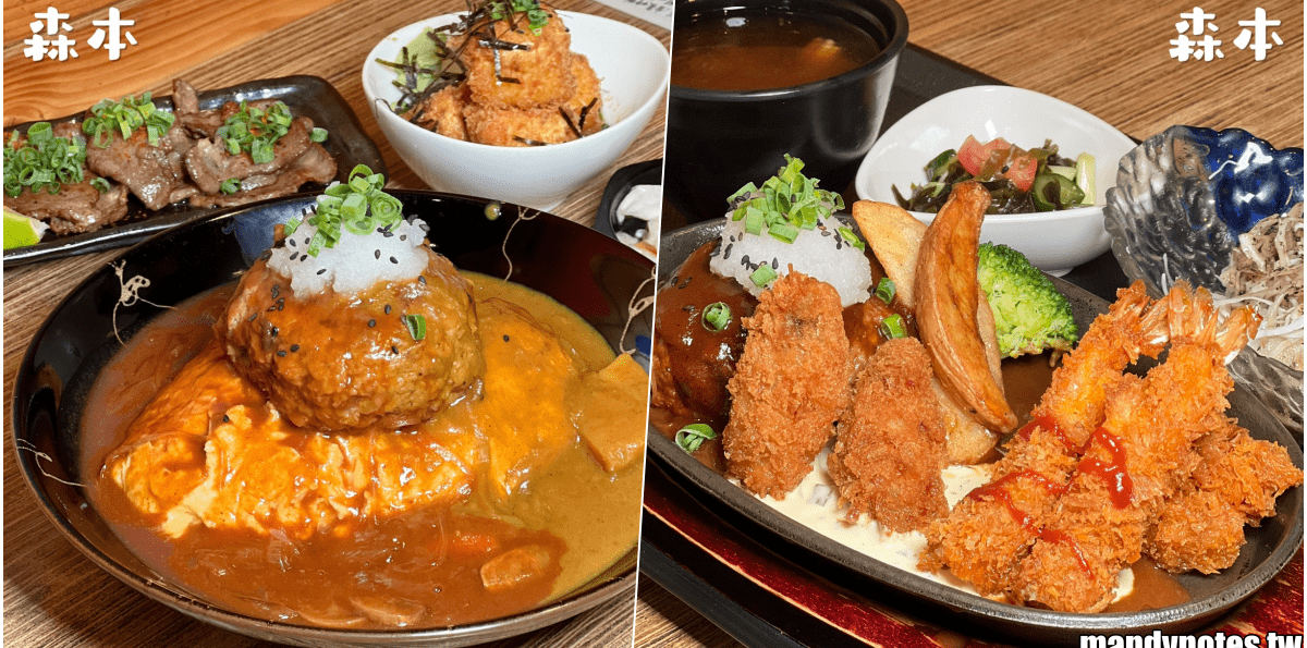 【森本日式和風洋食堂】高雄苓雅區道地日本味,必吃咖哩飯、蛋包飯!