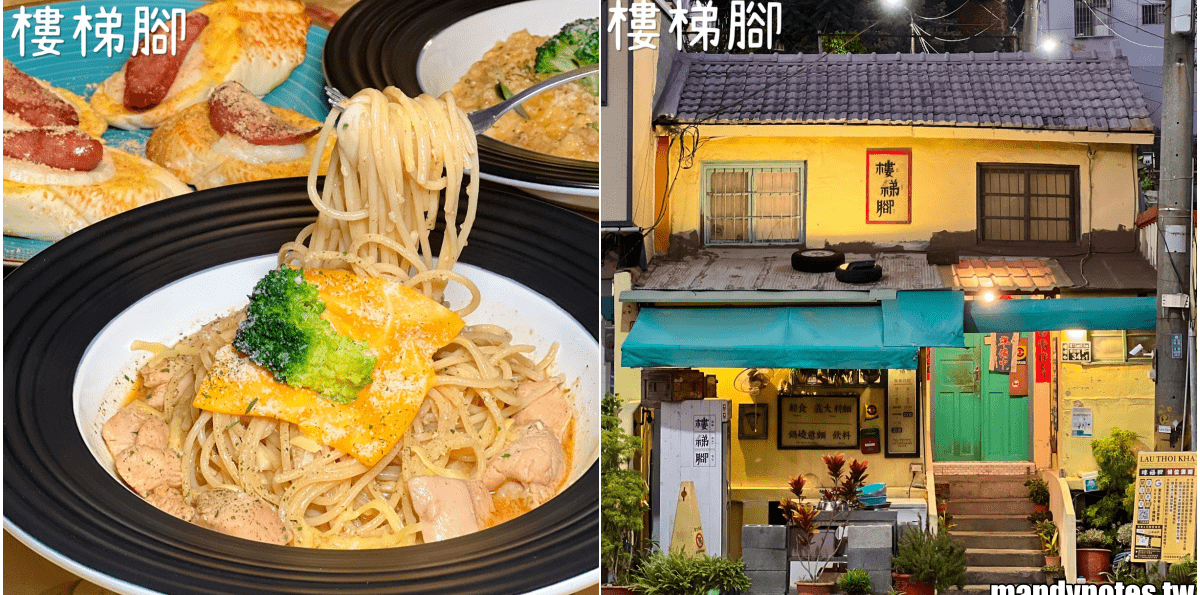 【樓梯腳】高雄市鼓山區必吃老宅餐廳,超好吃的平價義大利麵、燉飯!