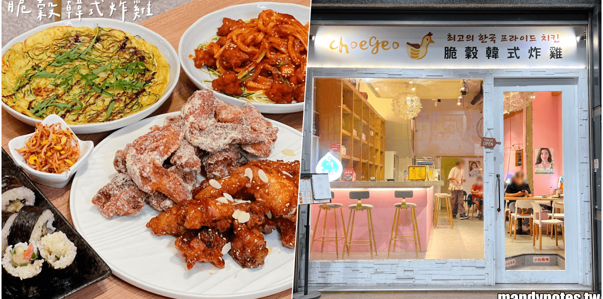 【脆穀韓式炸雞】高雄市左營區必吃韓式料理，還有超好喝韓式調酒！