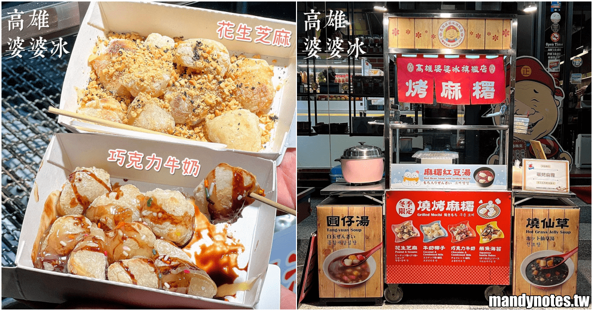 【高雄婆婆冰·旗艦店】高雄市鹽埕區散步美食，銅板價甜點烤麻糬！