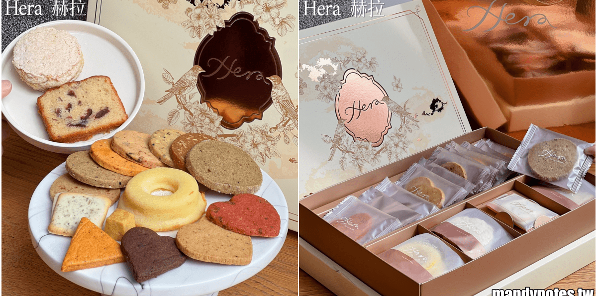 【Hera 赫拉．頂級喜餅】台中法式手工喜餅推薦，喜餅試吃分享！