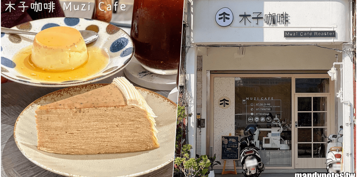 【木子咖啡】高雄市鳳山區平價咖啡廳分享，下午茶甜點推薦！