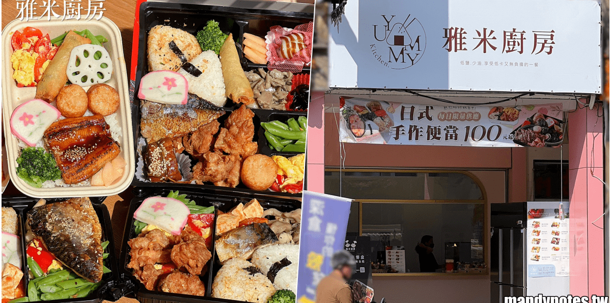 【雅米廚房·建工店】高雄市三民區新店報報,必吃超可愛的飯糰便當!