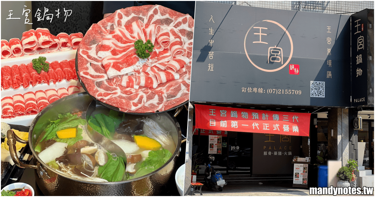 【王宮鍋物】高雄市新興區新崛江附近火鍋店，超有水準的美味湯底！