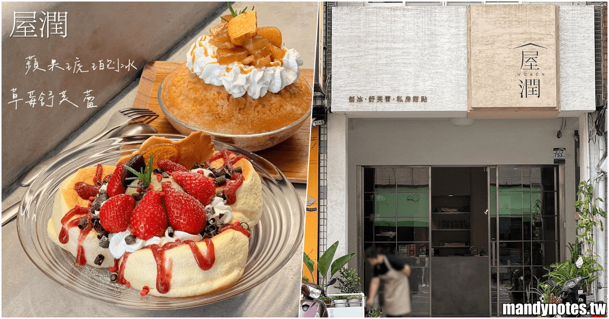 【屋潤】高雄市三民區鼎中路下午茶甜點，刨冰、舒芙蕾的天花板！