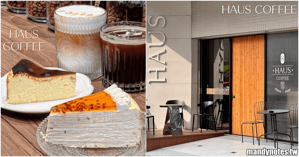 【HAUS COFFEE】高雄市左營區漢神巨蛋附近優質咖啡廳！