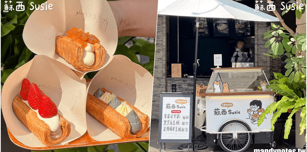 【蘇西 Susie】高雄市新興區可愛小攤車，專賣千層酥甜點！