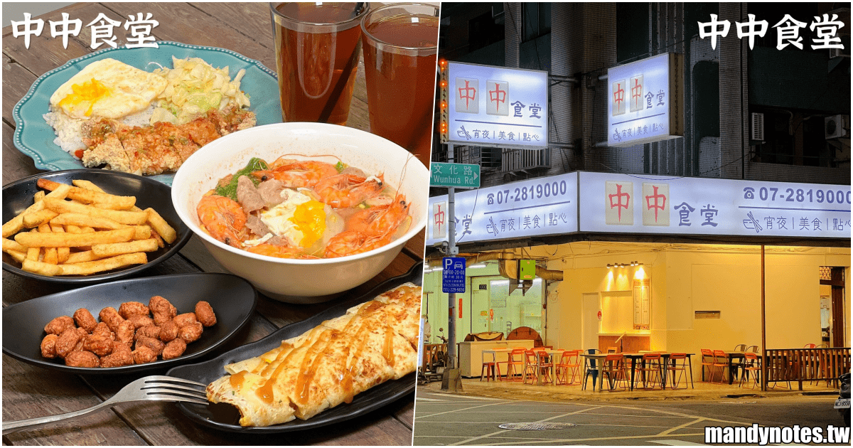 【中中食堂】高雄市新興區新開幕宵夜店，必吃炒麵、鍋燒麵、椒麻雞！